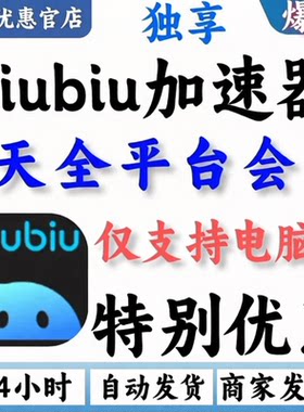 biubiu加速器4天全平台会员通用