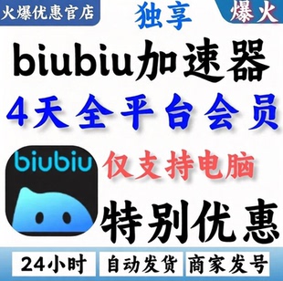 【自动发货】biubiu加速器4天全平台会员通用吃鸡绝地求生非直充