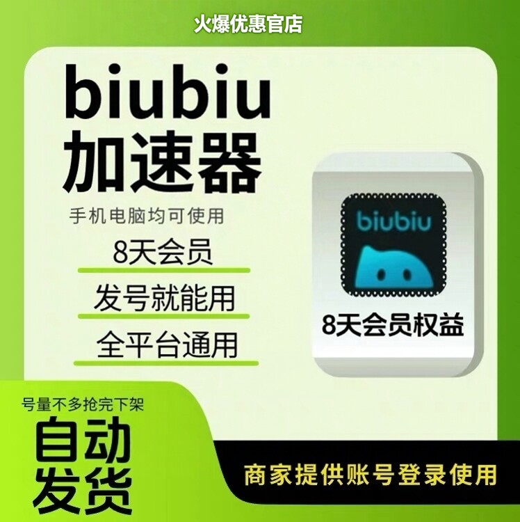 biubiu加速器8天全平台会员通用吃鸡绝地求生手游免广告非直充