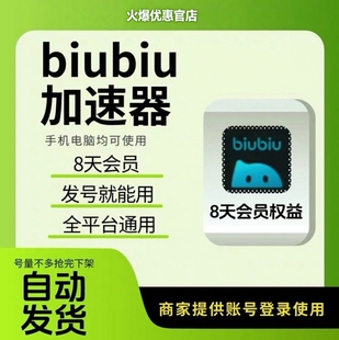 biubiu加速器8天全平台会员通用吃鸡绝地求生手游免广告非直充