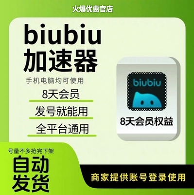 biubiu加速器8天全平台会员