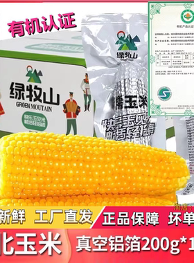 绿牧山玉米新鲜糯玉米旗舰店10*200g东北糯玉米早安大苞米黏玉米
