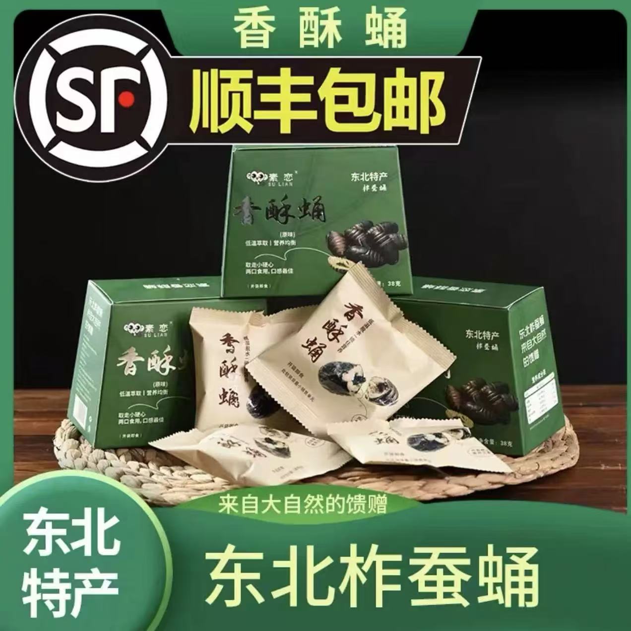 素恋香酥蛹官方旗舰店油炸东北蚕香酥蛹即食特产美味礼盒装