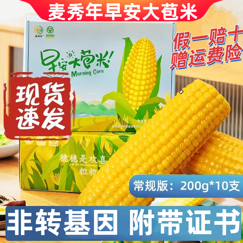 麦秀年早安大苞米旗舰店200g*10支糯玉米新鲜东北黏玉米棒非即食 粮油调味/速食/干货/烘焙 玉米 原图主图