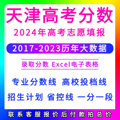 天津2024年历年高考志愿填报数据专业录取分数线投档线Excel数据