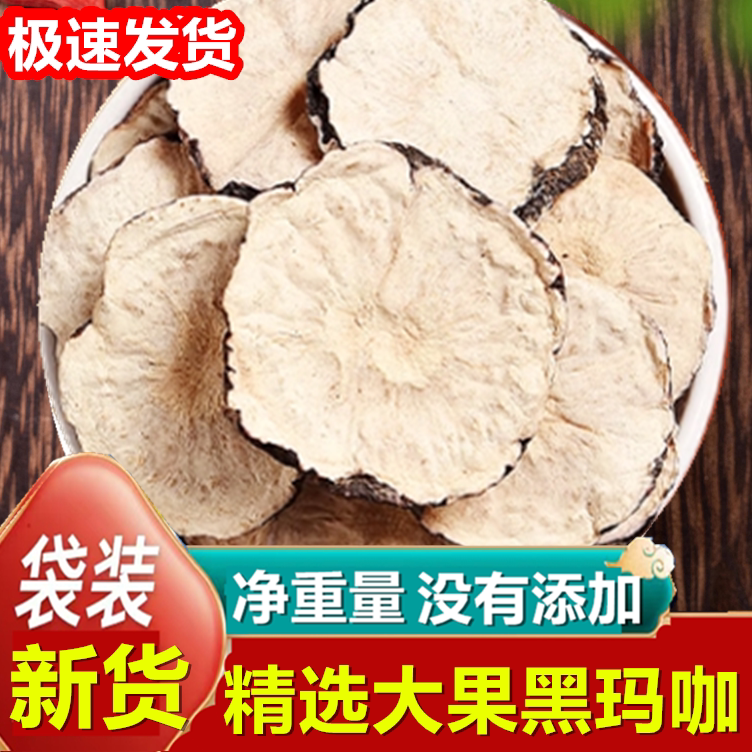 玛咖新鲜干片500克质量保证玛卡干果黑玛咖片男性泡茶泡酒可磨粉