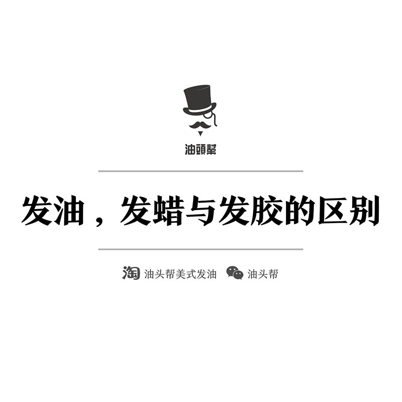 【油头帮】发油，发蜡