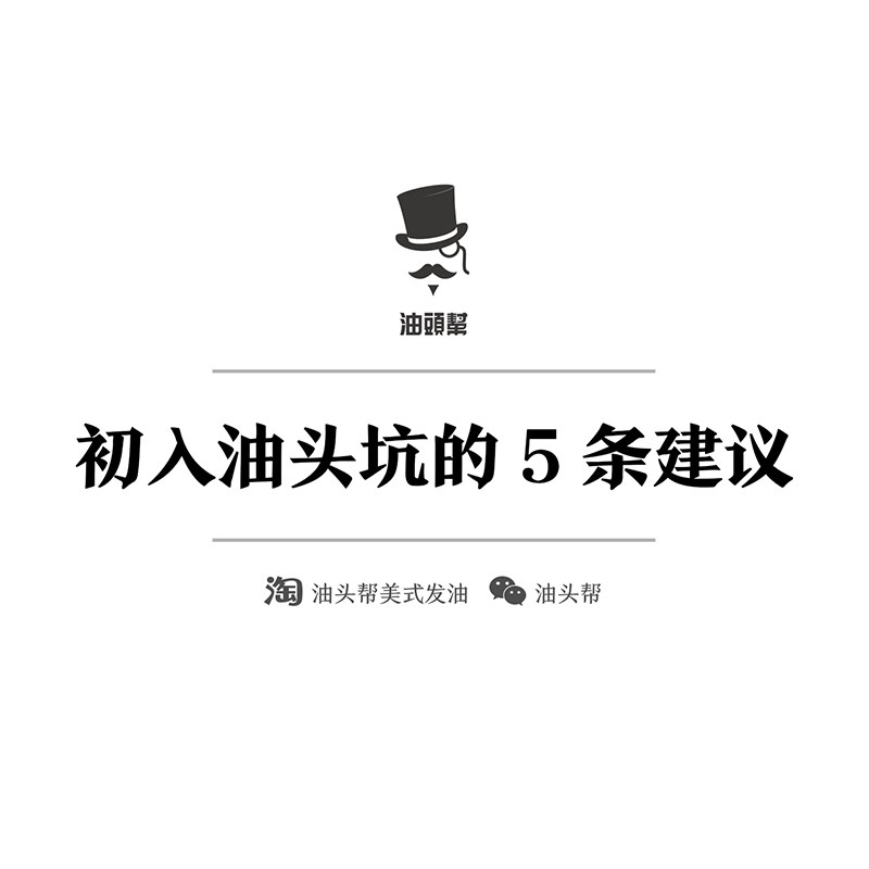 【油头帮】初入油头坑