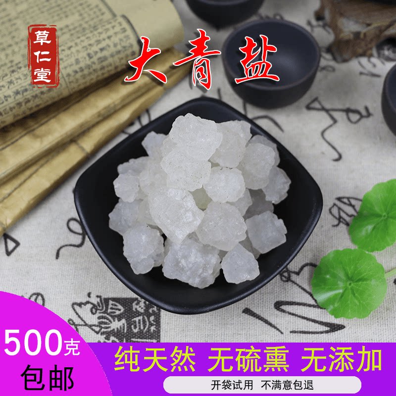 1000g包邮 中药材大青盐 大粒盐 药用青海盐 纯天然海盐