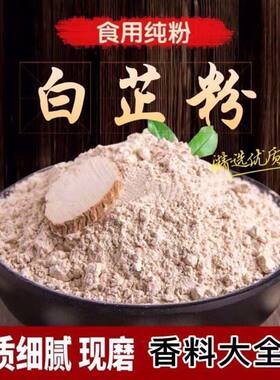 中药材现磨无添加纯天然食用白芷粉 美白祛斑淡斑面膜粉500克
