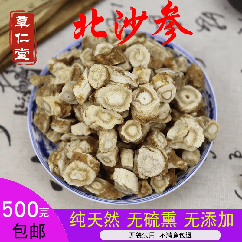 云南中药材沙参 北沙参 无硫新货 500g包邮