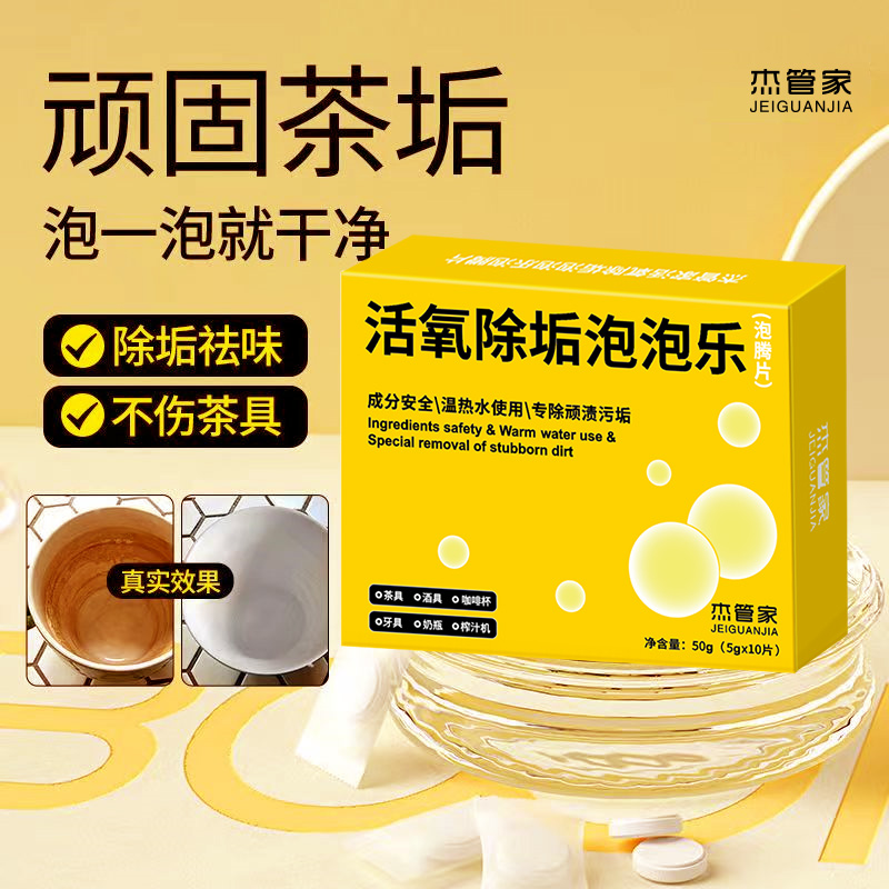 茶垢水垢泡騰片除垢活氧泡泡樂