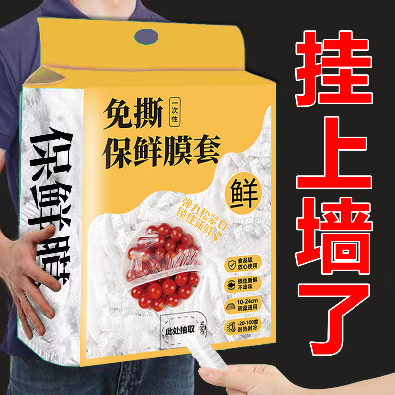 壁挂抽取式一次性保鲜膜套食品级专用剩菜套保鲜袋家用冰箱碗盖套