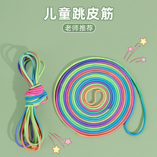 跳皮筋儿童专用旧幼儿园高弹跳绳
