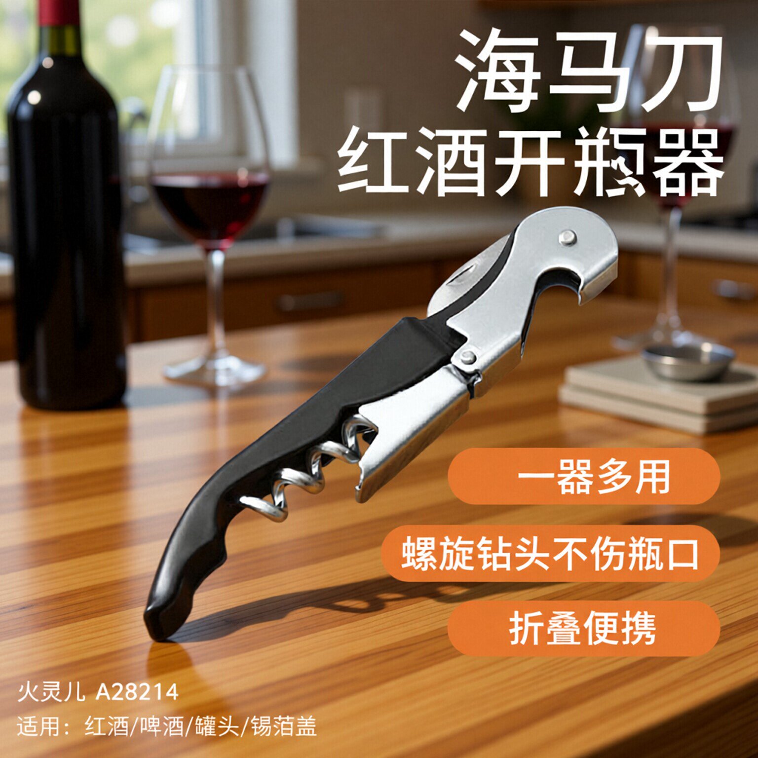 红酒开瓶器啤酒启瓶器家用高档起酒器多功能红酒起子葡萄酒海马刀