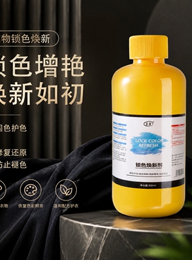 衣服固色增艳剂衣物锁色焕新颜色恢复黑色修复还原防掉褪色旧翻新