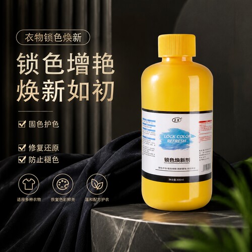 衣服固色增艳剂衣物锁色焕新颜色恢复黑色修复还原防掉褪色旧翻新