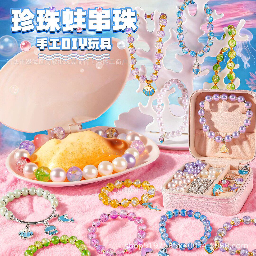 拟珍蚌儿童玩具女孩6岁9开蚌串珠手工diy材料小女童礼物8贝壳珍珠