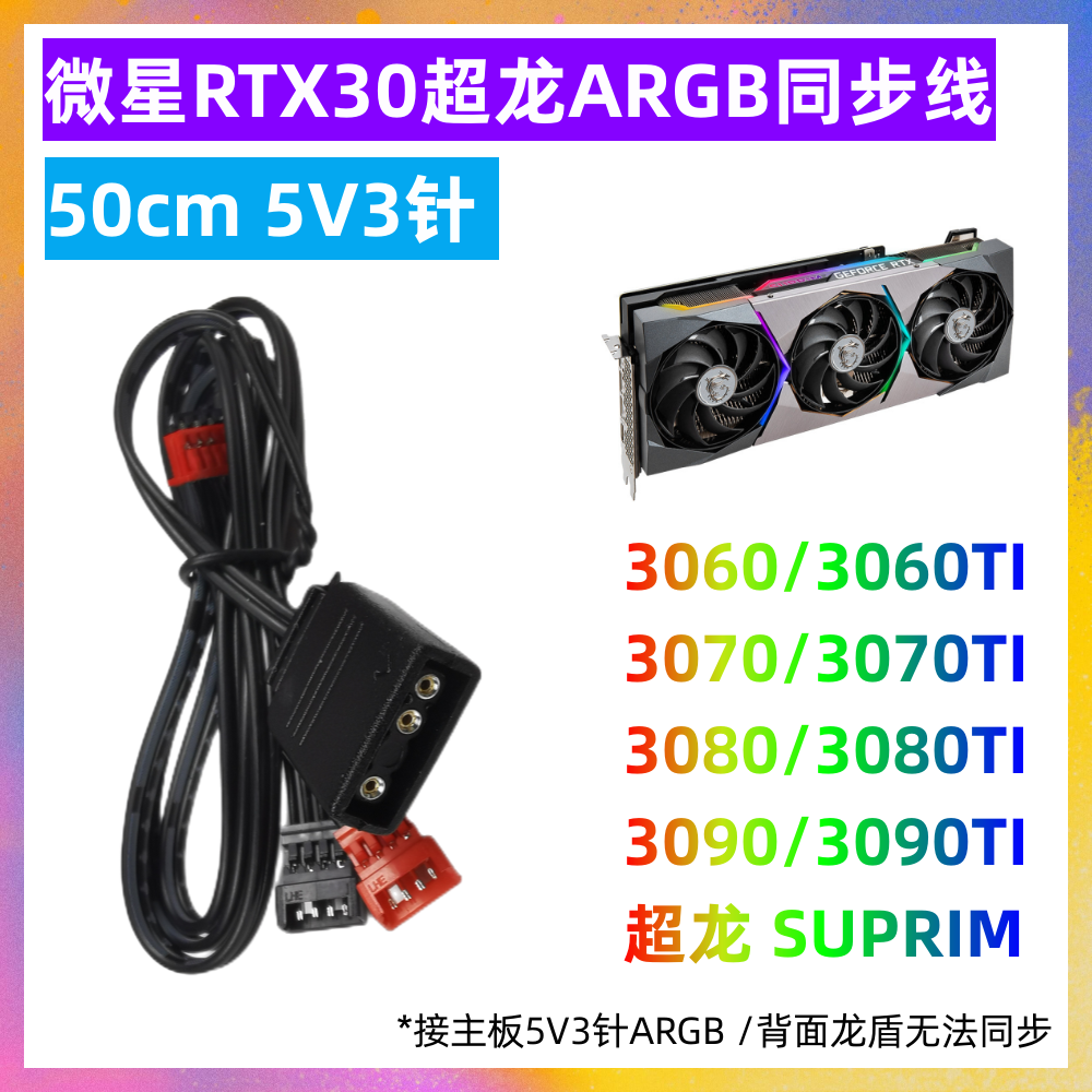 微星魔龙超龙显卡A RGB同步线 转接线 RTX3070 4090 2080super ti 电脑硬件/显示器/电脑周边 连接线/航插线/连接器/转换器 原图主图