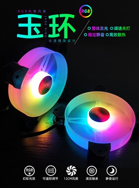 玉环 ARGB 风扇 12cm AURA 神光同步 机箱风扇 异步串联