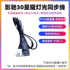 影驰星耀/名人堂3090显卡ARGB 大将 灯光同步线 RTX3080 307060ti