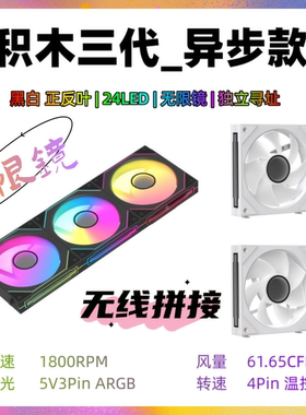 追光者积木三代幻镜PRO ARGB风扇 异步独立寻址神光同步亿科贝拉