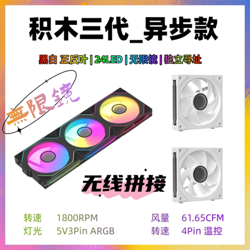 积木三代风扇异步串联ARGB