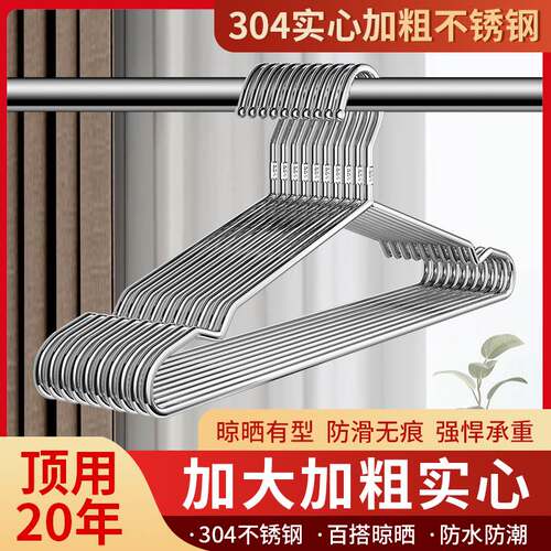 304不锈钢衣架加粗加厚家用挂衣架子凉晾衣撑撑子晒衣挂衣服挂钩