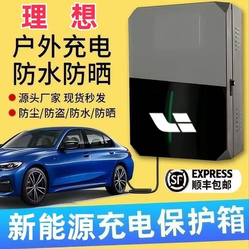 理想充电桩保护箱罩壁挂C11T03C10C01室外户外防水立柱保护箱