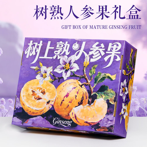 高端人参果包装盒礼盒3-5斤装