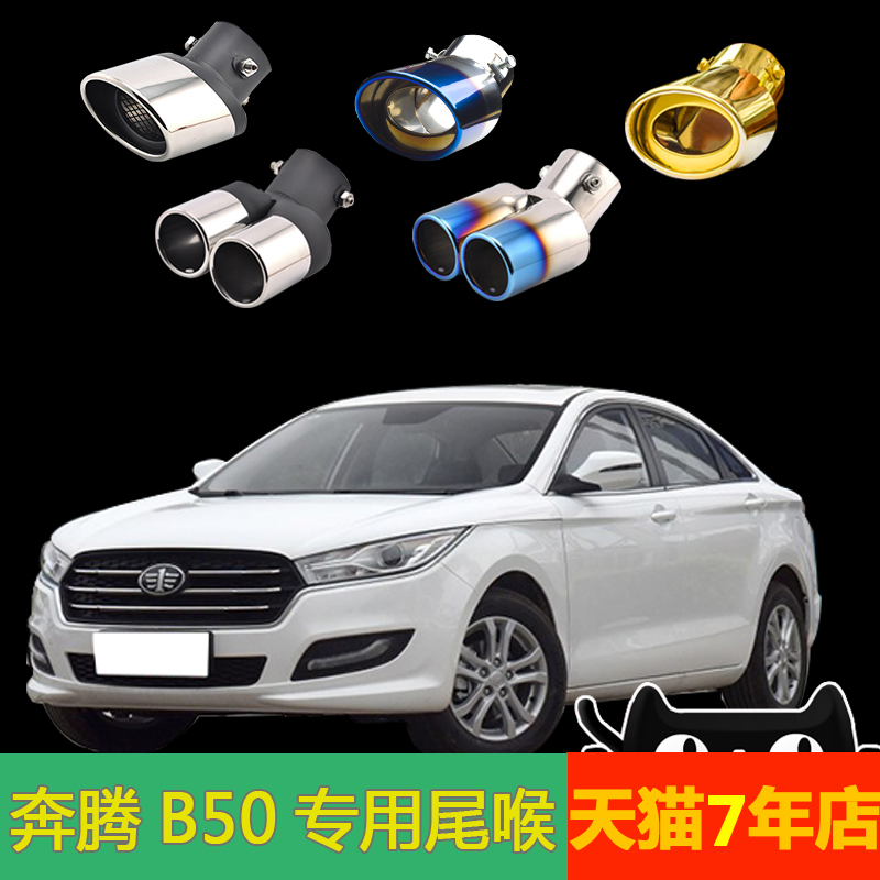 一汽奔腾B50专用15/16/17/18/19款排气管改一出二汽车不锈钢尾喉