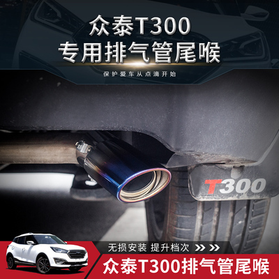 众泰T300专用汽车尾喉不锈钢消声器尾喉尾气罩排气管改装专用尾喉