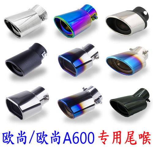 长安欧尚A600尾喉专用不锈钢汽车尾气罩排气管装饰加厚尾气筒改装