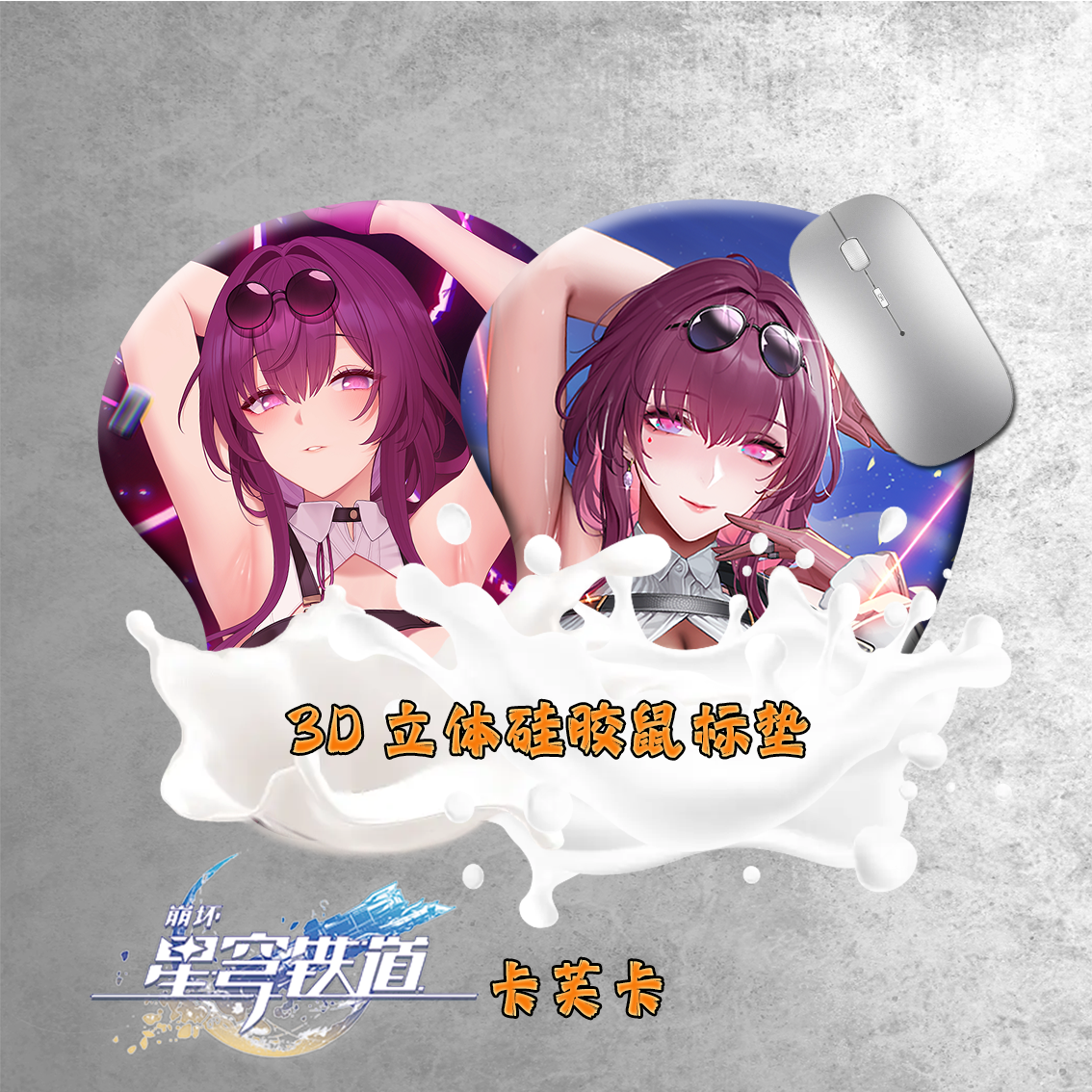 卡芙卡3d立体硅胶护腕鼠标垫星穹铁道游戏美女禁欲系腕垫