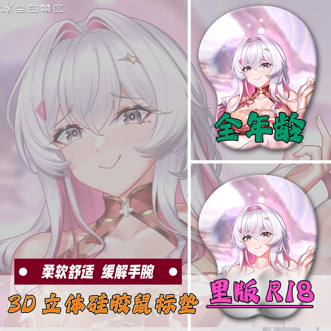 尘白禁区辰星3d胸立体鼠标垫硅胶护腕垫臀部鼠标垫二次元美女定制