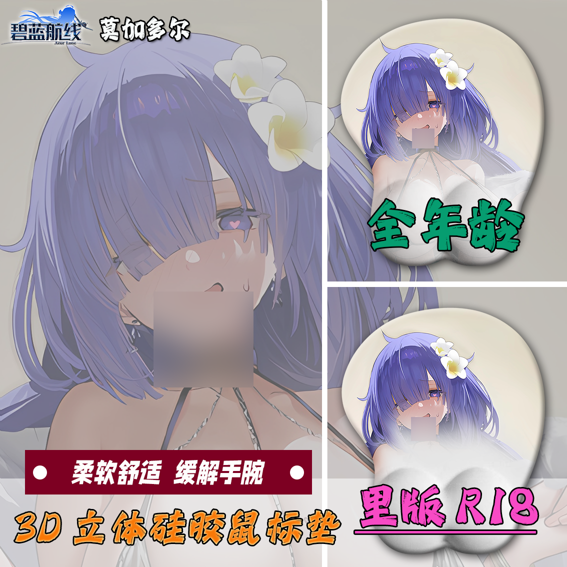 碧蓝航线莫加多尔3d立体鼠标垫硅胶垫防腱鞘炎r18禁欲系定制