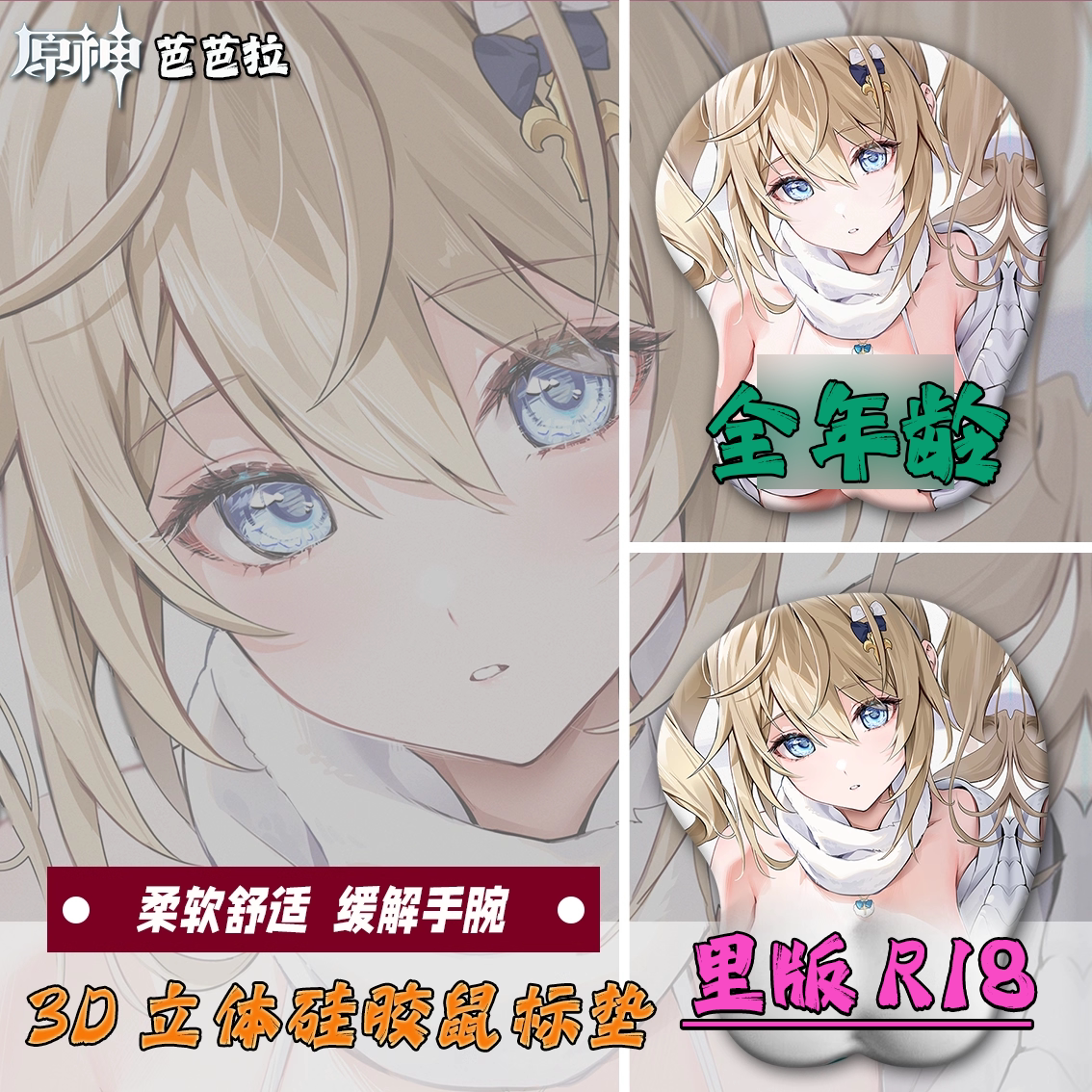 原神芭芭拉3D胸立体鼠标垫硅胶护腕垫臀部R18定制
