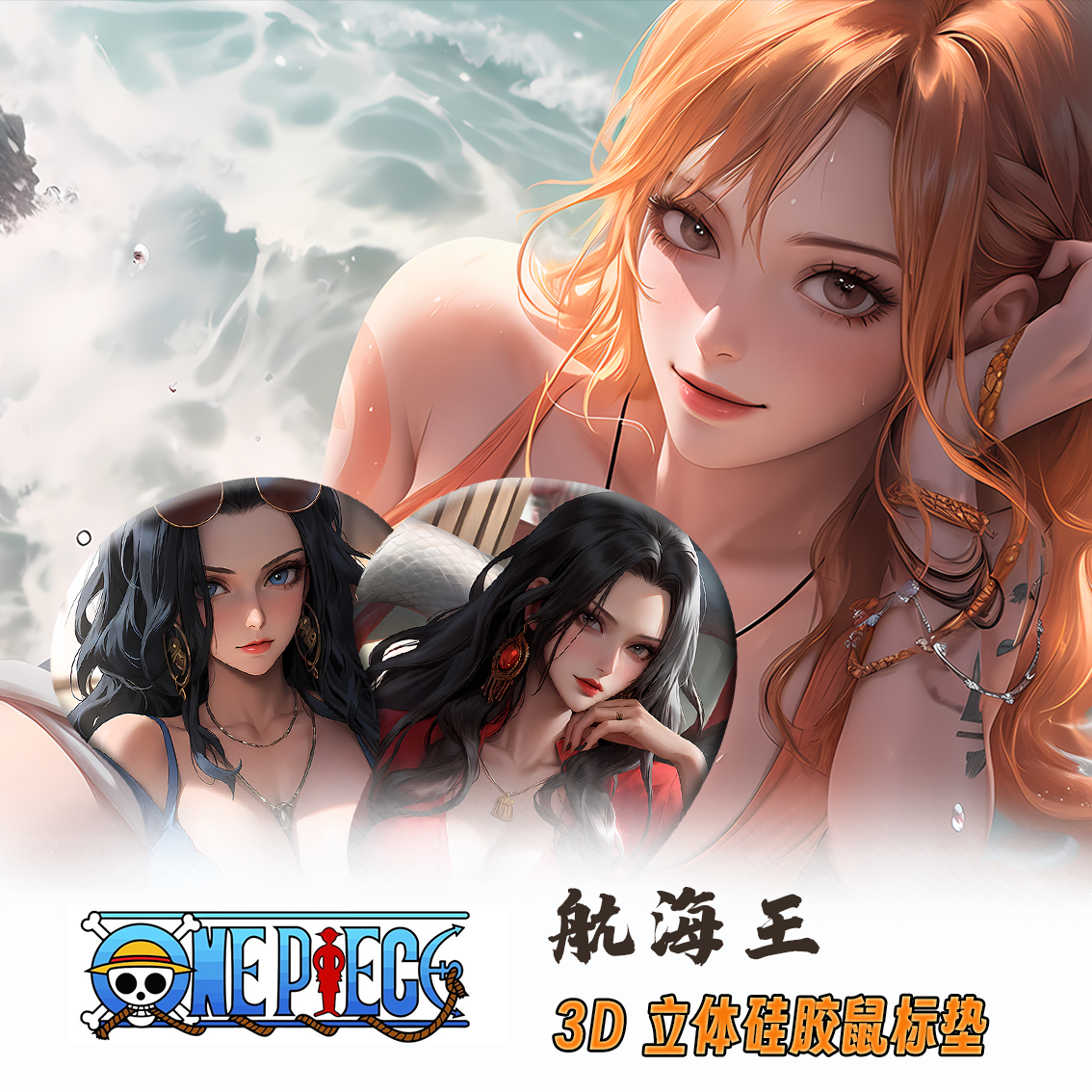 海贼王罗宾女帝3D立体护腕硅胶鼠标垫二次元动漫游护腕垫