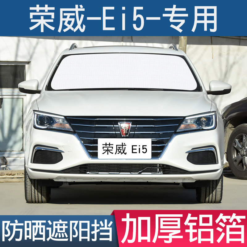 汽车遮阳挡荣威ei5专用防晒隔热帘前挡风玻璃罩车窗挡太阳遮光板