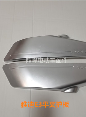 雅迪E3平叉护板 雅迪电动车E1.E2.E3冠能版左右护板专用原厂配件