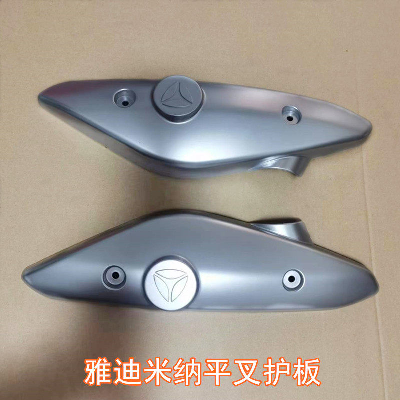 雅迪电动车米纳平叉护板雅迪米纳电动车电机护板原厂配件