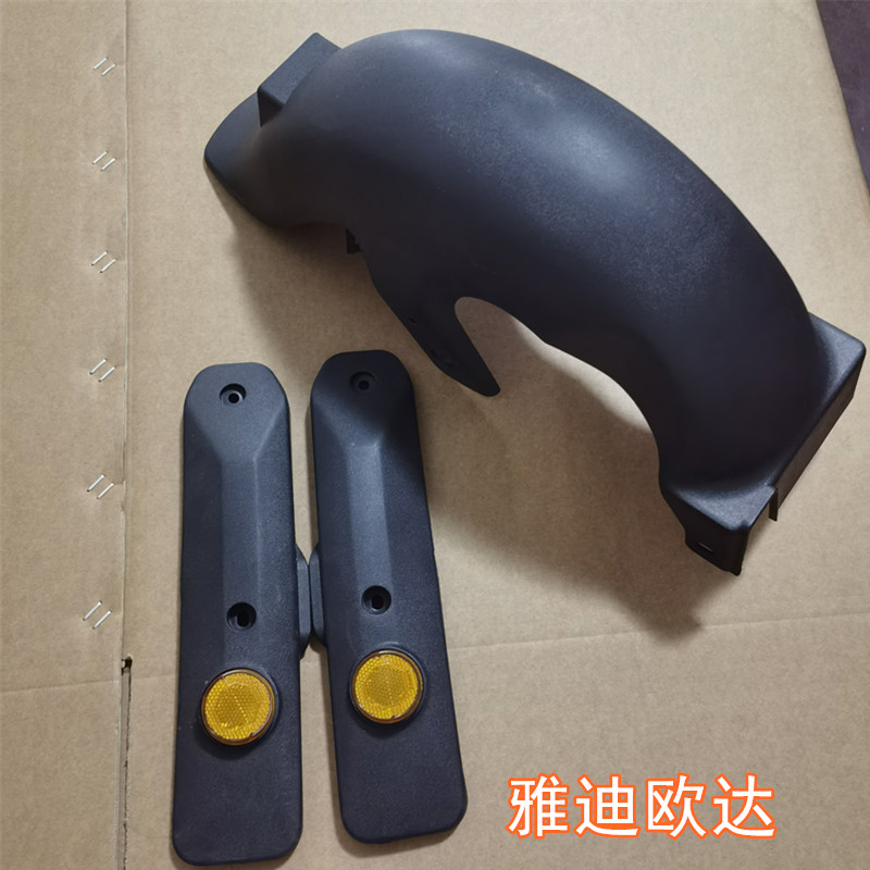 雅迪电动车欧达平叉护板