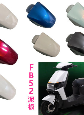 FB52前泥板适用于爱玛电动车凌骏卫士AB51前泥板前轮挡水泥板