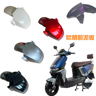 欧朗前泥板适用于雅迪电动车欧骏-D运动版前挡泥板前轮瓦水盖