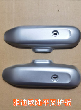 雅迪电动车欧陆平叉护板小刀贝勒电机护板老百姓B02平叉护板