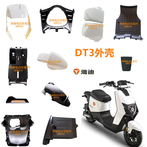 DT3电动车外壳适用于雅迪DT3小跑外卖电动车全车外壳配件可定制