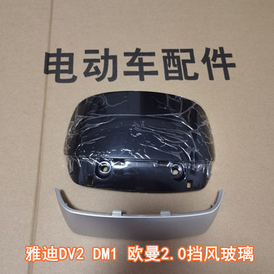 雅迪电动车DV2挡风玻璃正品