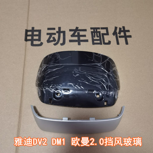 雅迪电动车DV2挡风玻璃正品