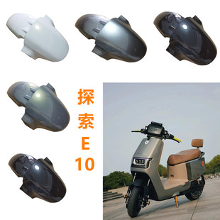 E10电动车前泥板适用于雅迪电动车探索E10前挡泥板前轮防水挡泥板