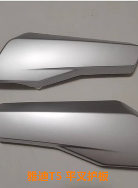 雅迪电动车配件T5冠能版平叉护板左右电机护板后挡泥板月光银包邮